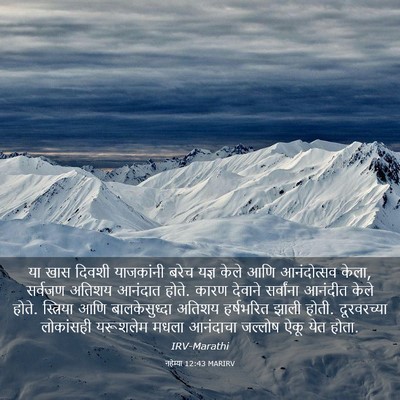 Picture 03 - नहेम्या 12:43 MARIRV - या खास दिवशी - Bible Verse Picture