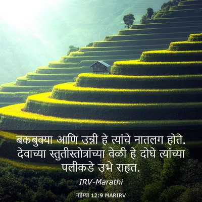 Picture 03 - नहेम्या 12:9 MARIRV - बकबुक्या आणि - Bible Verse Picture