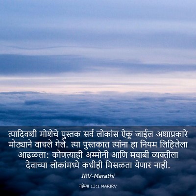 Picture 03 - नहेम्या 13:1 MARIRV - त्यादिवशी मोशेचे - Bible Verse Picture