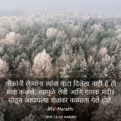 Picture 03 - नहेम्या 13:10 MARIRV - लोकांनी लेव्यांना - Bible Verse Picture