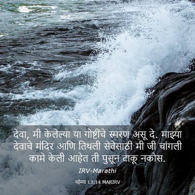 Picture 03 - नहेम्या 13:14 MARIRV - देवा, मी केलेल्या - Bible Verse Picture