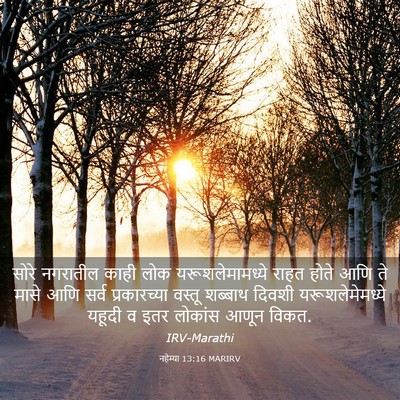 Picture 03 - नहेम्या 13:16 MARIRV - सोरे नगरातील काही - Bible Verse Picture