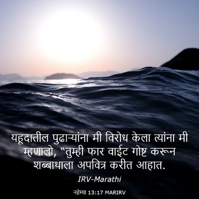 Picture 03 - नहेम्या 13:17 MARIRV - यहूदातील - Bible Verse Picture