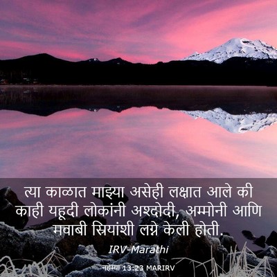Picture 03 - नहेम्या 13:23 MARIRV - त्या काळात माझ्या - Bible Verse Picture