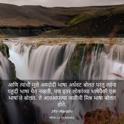 Picture 03 - नहेम्या 13:24 MARIRV - आणि त्यांची मुले - Bible Verse Picture