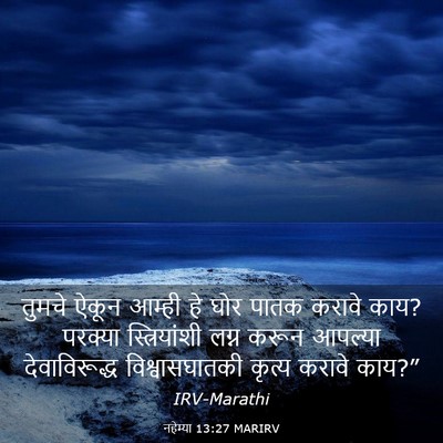 Picture 03 - नहेम्या 13:27 MARIRV - तुमचे ऐकून आम्ही - Bible Verse Picture