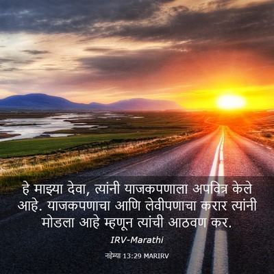 Picture 03 - नहेम्या 13:29 MARIRV - हे माझ्या देवा, - Bible Verse Picture