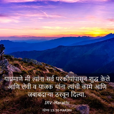 Picture 03 - नहेम्या 13:30 MARIRV - याप्रमाणे मी - Bible Verse Picture