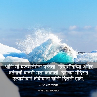 Picture 03 - नहेम्या 13:7 MARIRV - आणि मी यरूशलेमेला - Bible Verse Picture