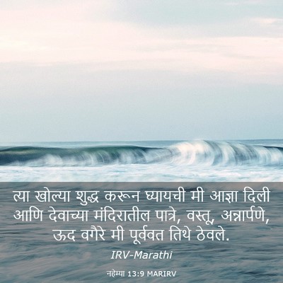 Picture 03 - नहेम्या 13:9 MARIRV - त्या खोल्या शुद्ध - Bible Verse Picture