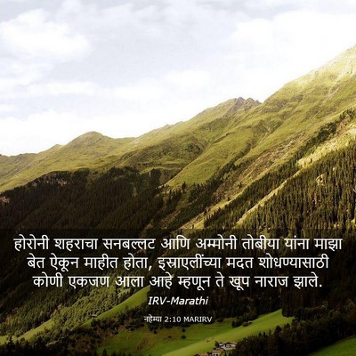Picture 03 - नहेम्या 2:10 MARIRV - होरोनी शहराचा - Bible Verse Picture