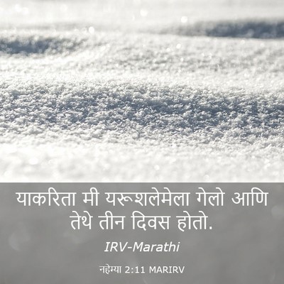 Picture 03 - नहेम्या 2:11 MARIRV - याकरिता मी - Bible Verse Picture