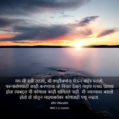Picture 03 - नहेम्या 2:12 MARIRV - मग मी रात्री उठलो, - Bible Verse Picture