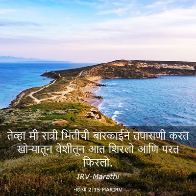 Picture 03 - नहेम्या 2:15 MARIRV - तेव्हा मी रात्री - Bible Verse Picture