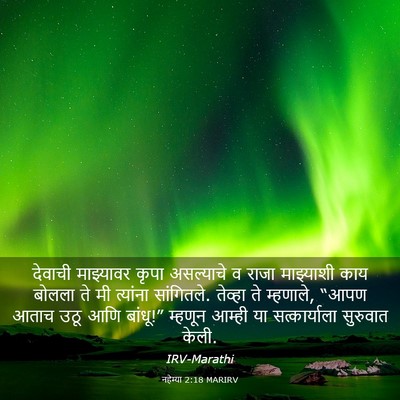 Picture 03 - नहेम्या 2:18 MARIRV - देवाची माझ्यावर - Bible Verse Picture