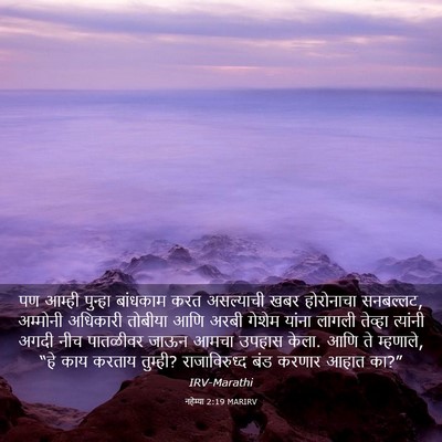 Picture 03 - नहेम्या 2:19 MARIRV - पण आम्ही पुन्हा - Bible Verse Picture