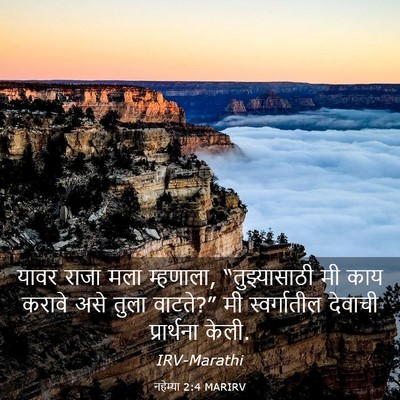 Picture 03 - नहेम्या 2:4 MARIRV - यावर राजा मला - Bible Verse Picture