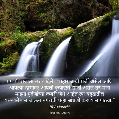 Picture 03 - नहेम्या 2:5 MARIRV - मग मी राजाला उत्तर - Bible Verse Picture