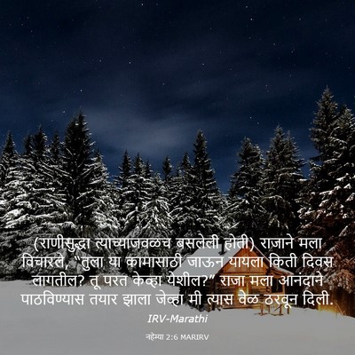 Picture 03 - नहेम्या 2:6 MARIRV - (राणीसुद्धा - Bible Verse Picture