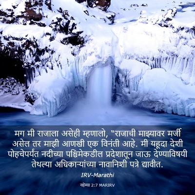 Picture 03 - नहेम्या 2:7 MARIRV - मग मी राजाला असेही - Bible Verse Picture