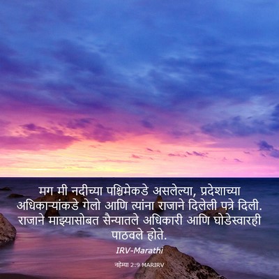 Picture 03 - नहेम्या 2:9 MARIRV - मग मी नदीच्या - Bible Verse Picture