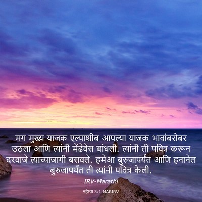 Picture 03 - नहेम्या 3:1 MARIRV - मग मुख्य याजक - Bible Verse Picture