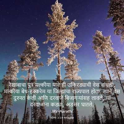 Picture 03 - नहेम्या 3:14 MARIRV - रेखाबाचा पुत्र - Bible Verse Picture