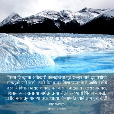 Picture 03 - नहेम्या 3:15 MARIRV - मिस्पा जिल्ह्याचा - Bible Verse Picture