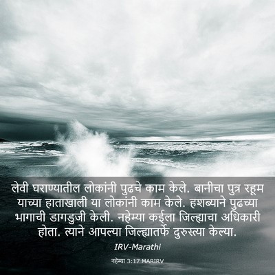 Picture 03 - नहेम्या 3:17 MARIRV - लेवी घराण्यातील - Bible Verse Picture