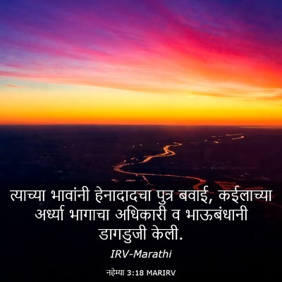 Picture 03 - नहेम्या 3:18 MARIRV - त्याच्या भावांनी - Bible Verse Picture