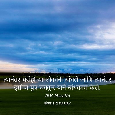 Picture 03 - नहेम्या 3:2 MARIRV - त्यानंतर - Bible Verse Picture