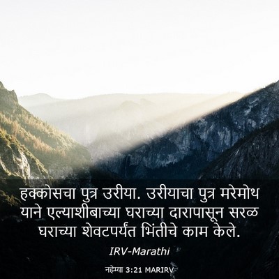 Picture 03 - नहेम्या 3:21 MARIRV - हक्कोसचा पुत्र - Bible Verse Picture