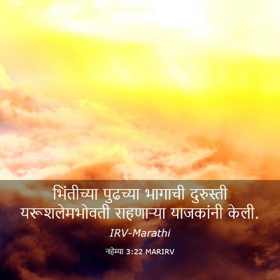 Picture 03 - नहेम्या 3:22 MARIRV - भिंतीच्या पुढच्या - Bible Verse Picture