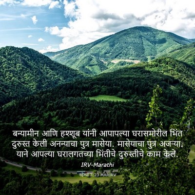 Picture 03 - नहेम्या 3:23 MARIRV - बन्यामीन आणि - Bible Verse Picture