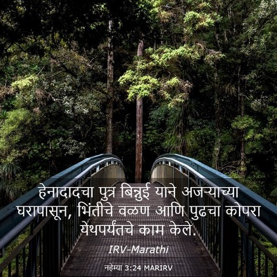 Picture 03 - नहेम्या 3:24 MARIRV - हेनादादचा पुत्र - Bible Verse Picture
