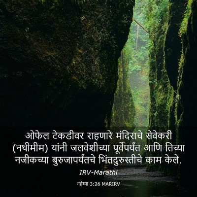 Picture 03 - नहेम्या 3:26 MARIRV - ओफेल टेकडीवर - Bible Verse Picture