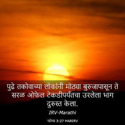 Picture 03 - नहेम्या 3:27 MARIRV - पुढे तकोवाच्या - Bible Verse Picture