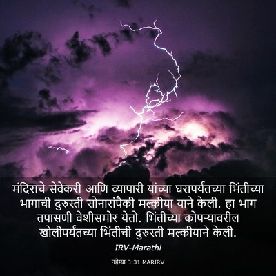 Picture 03 - नहेम्या 3:31 MARIRV - मंदिराचे सेवेकरी - Bible Verse Picture
