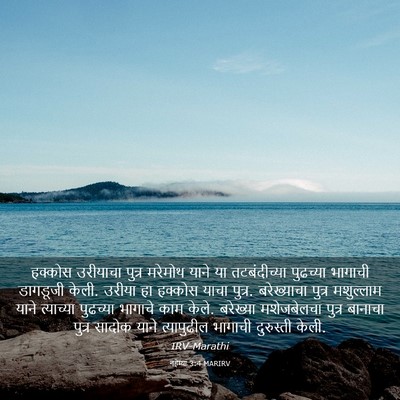 Picture 03 - नहेम्या 3:4 MARIRV - हक्कोस उरीयाचा - Bible Verse Picture