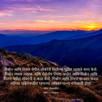 Picture 03 - नहेम्या 3:7 MARIRV - गिबोन आणि मिस्पा - Bible Verse Picture