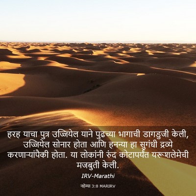 Picture 03 - नहेम्या 3:8 MARIRV - हरह याचा पुत्र - Bible Verse Picture