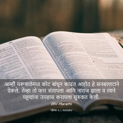 Picture 03 - नहेम्या 4:1 MARIRV - आम्ही यरूशलेमचा - Bible Verse Picture