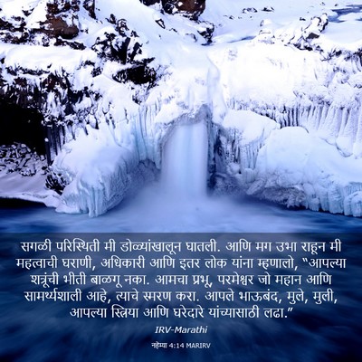 Picture 03 - नहेम्या 4:14 MARIRV - सगळी परिस्थिती मी - Bible Verse Picture