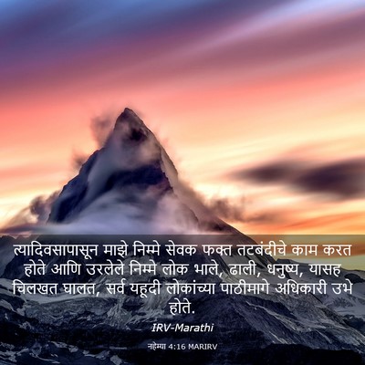 Picture 03 - नहेम्या 4:16 MARIRV - त्यादिवसापासून - Bible Verse Picture