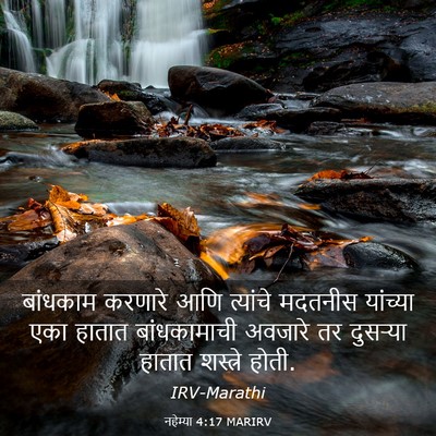Picture 03 - नहेम्या 4:17 MARIRV - बांधकाम करणारे - Bible Verse Picture
