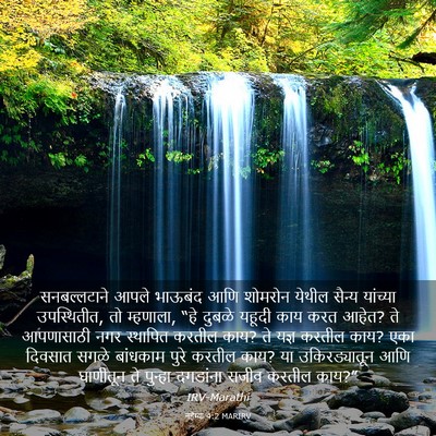 Picture 03 - नहेम्या 4:2 MARIRV - सनबल्लटाने आपले - Bible Verse Picture
