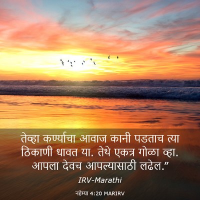 Picture 03 - नहेम्या 4:20 MARIRV - तेव्हा कर्ण्याचा - Bible Verse Picture