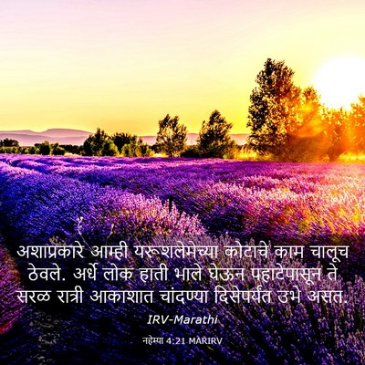 Picture 03 - नहेम्या 4:21 MARIRV - अशाप्रकारे आम्ही - Bible Verse Picture