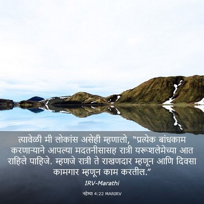Picture 03 - नहेम्या 4:22 MARIRV - त्यावेळी मी - Bible Verse Picture