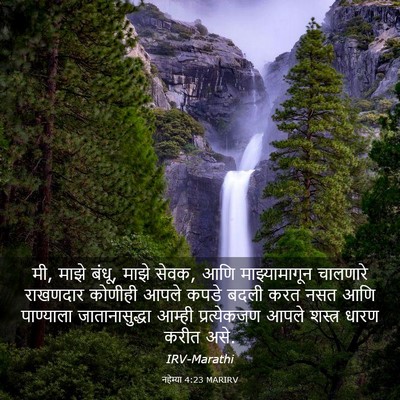 Picture 03 - नहेम्या 4:23 MARIRV - मी, माझे बंधू, माझे - Bible Verse Picture